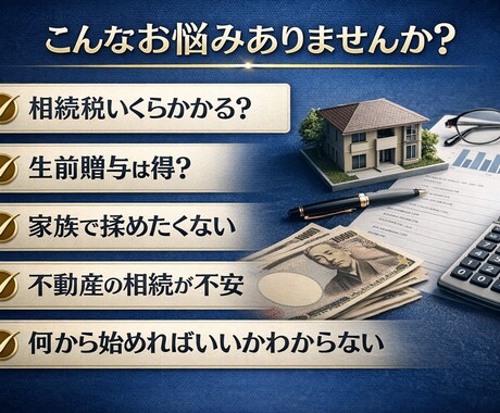 相続や贈与に関するご相談に乗ります FP1級が、相続・贈与をわかりやすく徹底サポート イメージ1