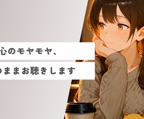 心のモヤモヤ、そのままお聴きします 否定せず、丸ごと受け止めます。 イメージ1