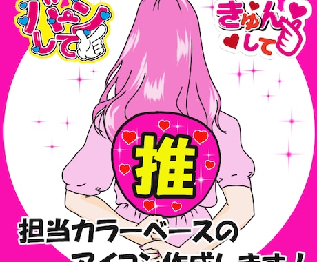 シンプルで分かりやすい！推し活アイコン制作します 推しカラーを前面に出したおしゃれでポップなアイコン イメージ1