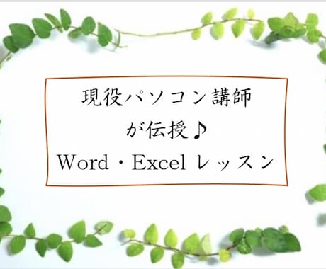 オンラインで Word・Excelを学びます 現役パソコン講師から学ぶ Word・Excelレッスン イメージ1