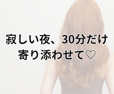文字30分♡一緒に、心の深呼吸して寄り添います ひとりぼっちの夜に。line感覚で寄り添います イメージ1