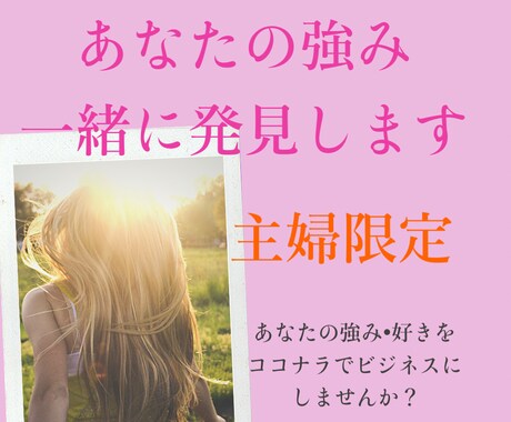 あなたの強み•好きを一緒にみつけます 主婦限定　貴方の好き•強みをココナラでビジネスにしませんか？ イメージ1