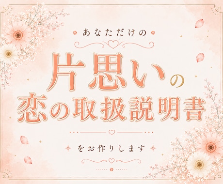 片思い｜恋の取扱説明書をお作りします 恋に迷ったときに、何度でも読み返したくなる1枚 イメージ1