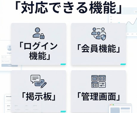 機能付きWebサイト・Webアプリを開発します Laravel・PHPで会員機能や投稿機能に対応 イメージ2