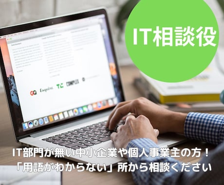 ＩＴシステム導入計画・活用方法の悩みを解決します ＩＴ初心者でも丁寧な対応で、気兼ねなく質問や相談ができます イメージ1