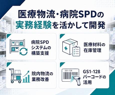 医療物流・SPD向け業務システムを作成します 医療物流の現場に合う仕組みを提案 イメージ2