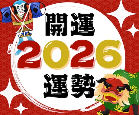 2026年＊開運【即鑑定】運命の分岐点を霊視します 2026年の流れの中で今の立ち位置と、開運の方向へ導きます イメージ1