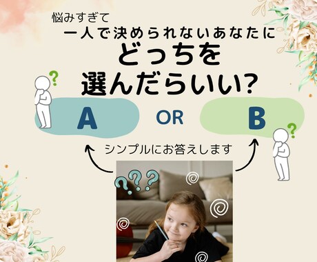 迷った時ABどっちを選んだら良い？3問お聞きします 停滞からの脱却！シンプルに聞いてスッキリ！行動できるあなたに イメージ1