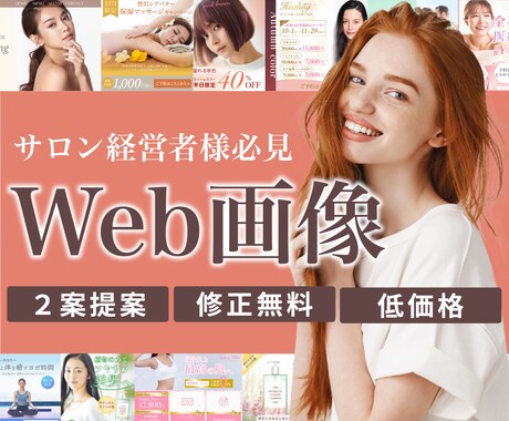 サロン経営者様必見！WEB画像お作りします 女性らしいバナー・ヘッダー★☆集客できる美容画像☆★ イメージ1