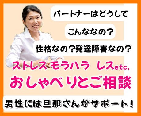 パートナーの発達障害モラハラDVの相談と雑談します 男女OK！モラハラ・セックスレスから離婚までどんなことでも イメージ1