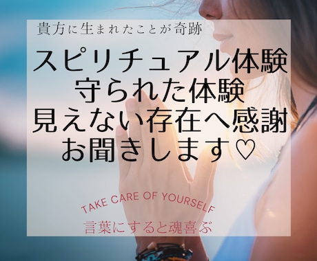 スピリチュアル体験や守られた不思議体験♥️聞きます 見えない存在・守護の存在への感謝♡言霊♡短時間OK♪ イメージ1