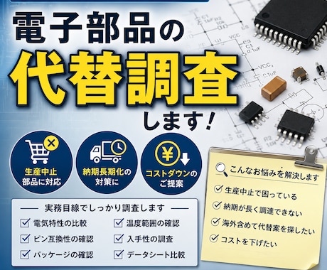 電子部品の代替調査しますます 生産中止部品の代替候補を提案します イメージ1