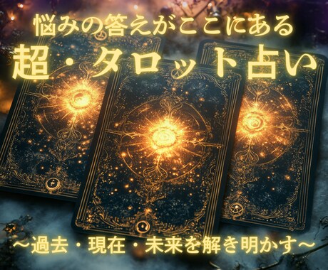 星紡ぎタロットであなたの運命を読み解きます ～過去・現在・未来をつなぐあなただけの鑑定書～ イメージ1