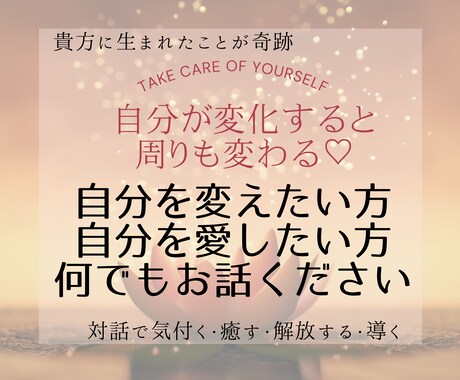 自分が変わると周りも変わる♡貴方から笑顔広がります 自分を愛したい♡自分を変えたい方♡何でもお話ください イメージ1