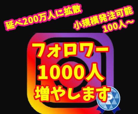 インスタフォロワー1000人増えるまで拡散します 小規模からの注文も可能⭐️1週間の減少保証あり イメージ1