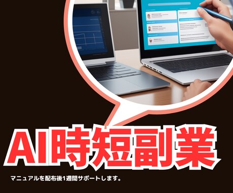 無料のAIツールを使った時短副業教えます サラリーマンでも在宅ではじめられるAIを使った副業を提供！ イメージ1