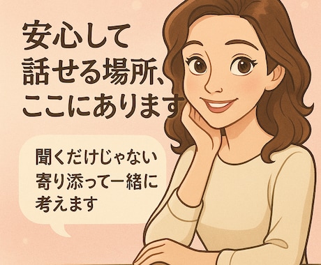 やさしく受け止め丁寧にチャット相談でアドバイします 安心して話せる場所はここです。寄り添って一緒に考えます。 イメージ1