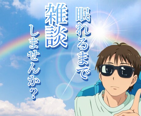 例え1分でも！眠れるまで寄り添います 雑談、悩み、愚痴、どんな話でも！！ イメージ2