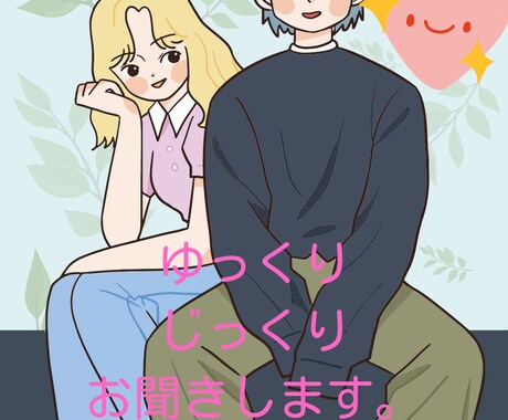 29歳既婚男性が、恋愛のお悩みお聞きします 友達に相談するように、気軽になんでもお話しください＾ー＾。 イメージ2