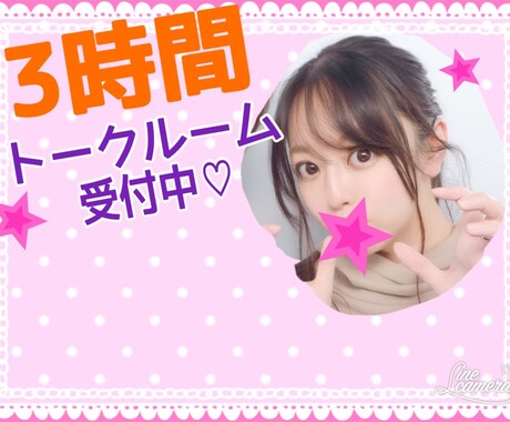 3時間、じっく〜り聞きます 楽しく、色々お話ししましょ〜♬ イメージ1