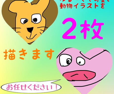 動物イラスト2枚描きます イメージ1