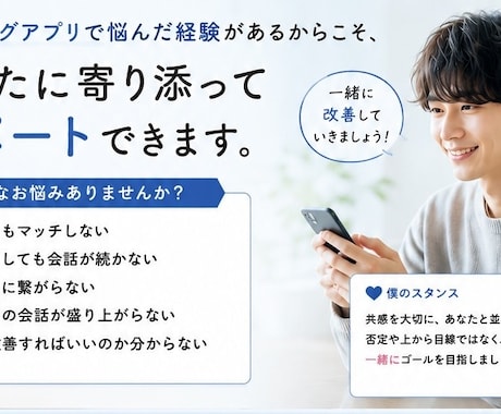 非モテ経験有|マッチングアプリ改善をサポートします マッチしない・続かない悩みを実体験ベースで改善します イメージ2
