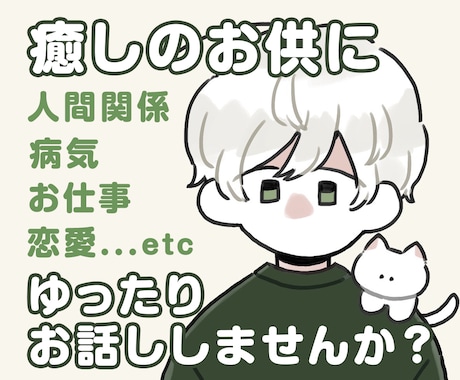 あなたの心の癒しのお供にお話しききます 誰かにゆっくりお話を聞いてもらいたい、肯定してほしい イメージ1