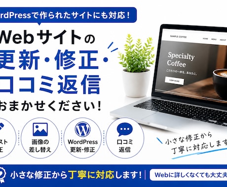 Webサイトの修正、更新、口コミ返信も対応します イメージ1