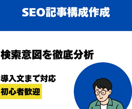 検索意図を分析してSEO対策＋導入文を作成します ブログ初心者の方も安心！読まれる記事の設計図を作成します イメージ1