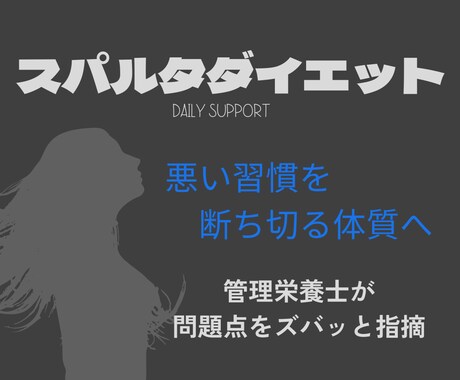 管理栄養士があなたの食事の問題点を毎日指摘します 悪い習慣を断ち切る体質へ　スパルタダイエット イメージ1