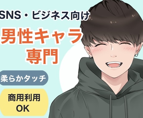 SNS・仕事用に最適！男性イラスト制作します 商用利用OK！柔らかタッチで信頼感ある仕上がりに！！ イメージ1