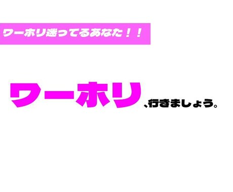 ワーホリに行くか迷っている方の背中をぐっと押します あなたの不安を払拭して、前向きにさせます！ イメージ1