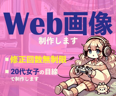 バナーヘッダー、サムネイル等Web画像を作成します 今だけ基本料金のみ！オプション料金なしで、修正回数無制限！ イメージ1