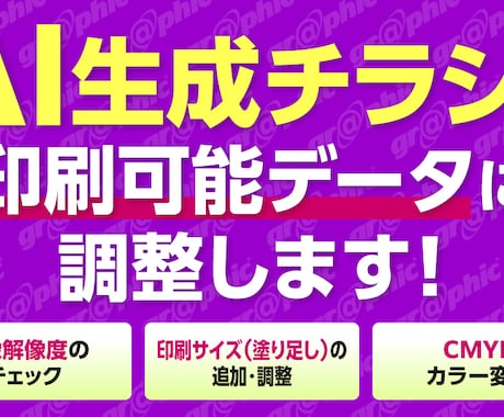 AI生成チラシをプロ品質の印刷データに仕上げます AIで作ったチラシを印刷できるデータに調整します イメージ1