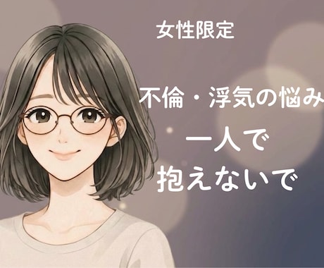 女性限定◇不倫や浮気の悩みを話せる場所ご用意します 安心して話せる◇あなたの心を守る秘密の相談室 イメージ1