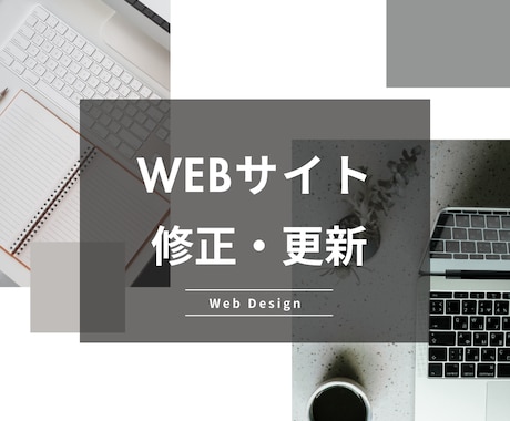 Webサイトやブログの修正・カスタマイズを行います WordPressサイト、ブログをよりモダンにカスタマイズ イメージ1