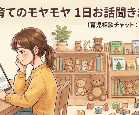 子育てのモヤモヤ1日お話聞きますます 誰にも言えない気持ちを吐き出してください イメージ1