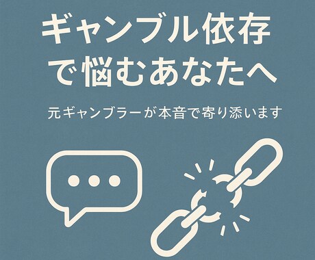 ギャンブルに苦しむ恋人・家族のために悩み聞きます 元依存者が本音でサポートします！ イメージ1
