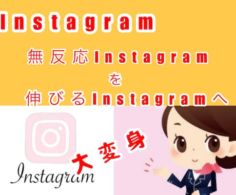 Instagram反応UP！14日間サポートします 7投稿で無反応投稿から卒業！無理なく続けるInstagram イメージ1