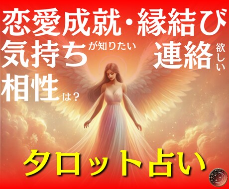 片思い成就への道を紐解き気持ちを繋げる縁結びします 連絡のタイミングや相性を読み解き、恋愛成就をサポート！ イメージ1