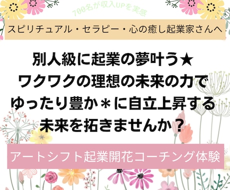 起業も人生も別人級に★アートシフトコーチングします ゆったり豊かな起業の夢へ自発的に向かう脳力をまといませんか？ イメージ1