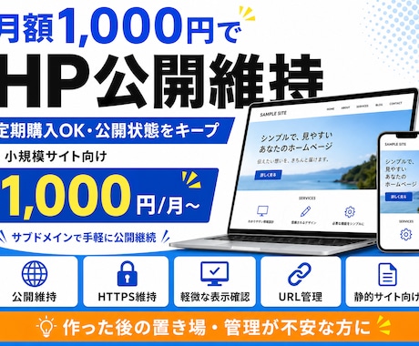 小規模HPの公開維持を行います 静的サイトの公開を月額管理いたします。 イメージ1