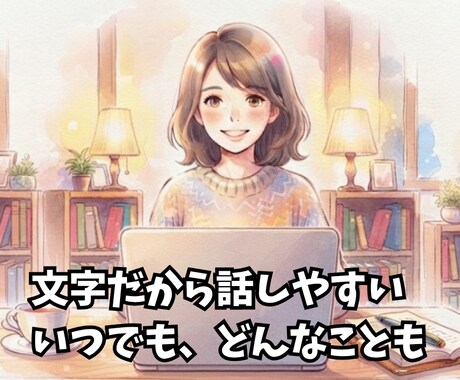 愚痴聴き・日々のモヤモヤをお聴きします 日々のストレスや愚痴を、ここで全部吐き出してみませんか？ イメージ2