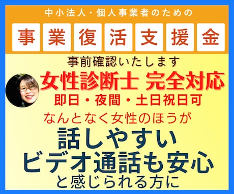 事業復活支援金事前確認「女性診断士」が対応します 申請サポート付！　話しやすいと評判　夜間・休日対応可　動画有 イメージ1