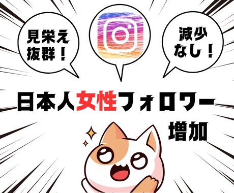 インスタ日本人女性フォロワーを格安で増やします 最高品質！Instagram日本人女性フォロワー100人～ イメージ1