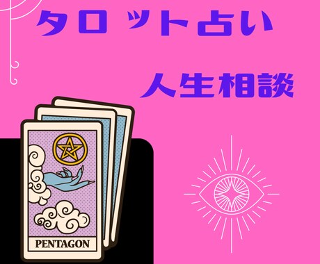 ワンコイン人生相談♡300字以上タロット鑑定します 人生のあらゆるお悩みについて鑑定をいたします イメージ1