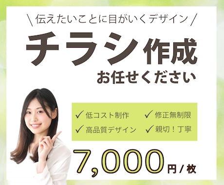安価で満足していただけるチラシをデザインいたします 入稿代行も承っております。お気軽にご相談ください。 イメージ1