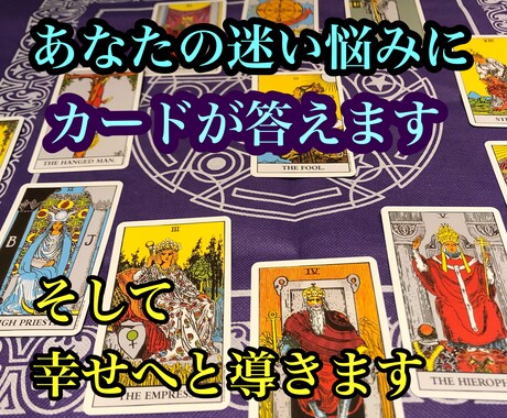夢咲案内人があなたの迷い悩みにタロットでお答えます 恋愛/仕事/お金/人間関係☆タロットカードがあなたの道標 イメージ1