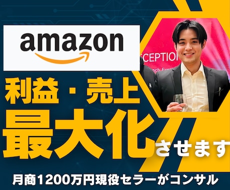 月商1200万円Amazonセラーがコンサルします Amazonエキスパートがあなたの商品をコンサル！ イメージ1
