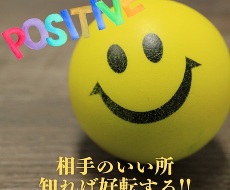 気になる相手の"いい所"掘り下げます 相手の良さを知って魅力的に感じてもらろう!! イメージ1